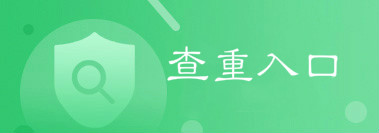 维普查重入口