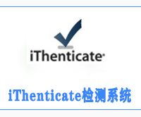 iThenticate论文检测系统入口