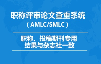 知网科技期刊和社科期刊学术不端检测系统（简称amlc/smlc）